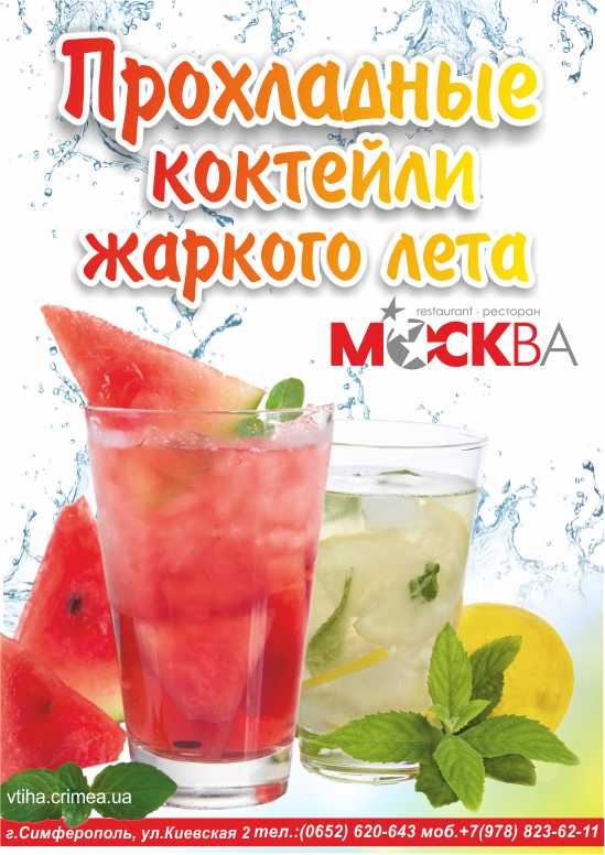 Ресторан «Москва» - Прохладные коктейли жаркого лета!