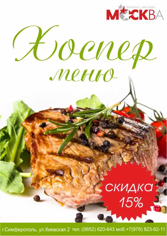 Ресторан «Москва» - Хоспер меню