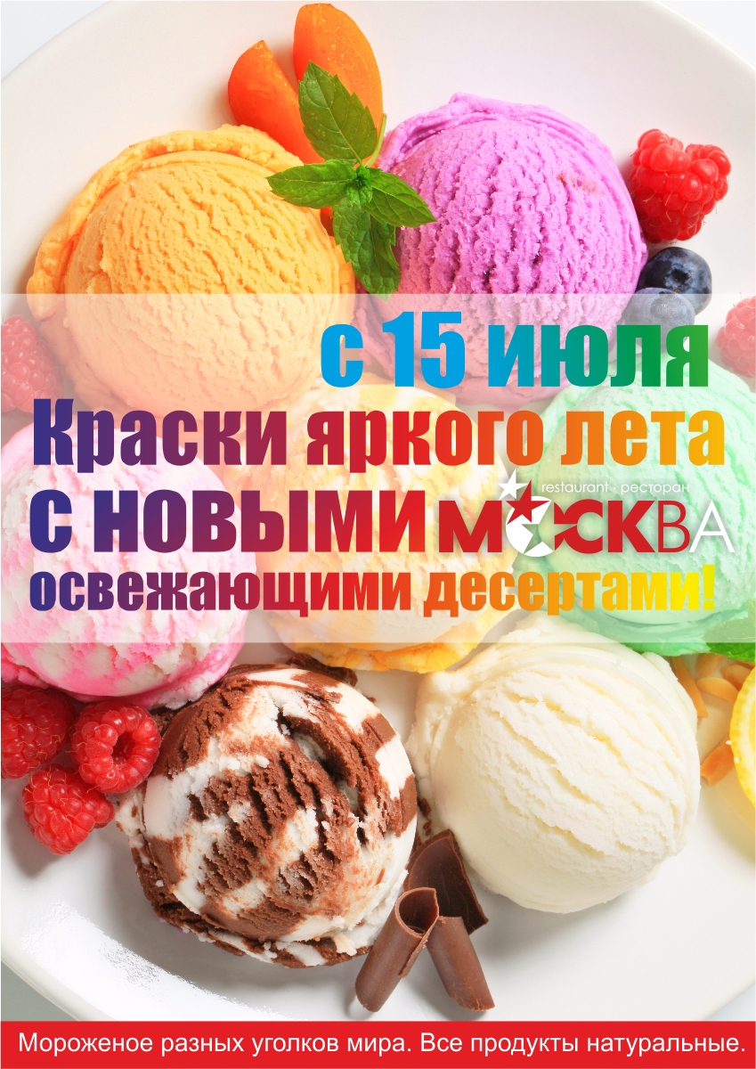 Ресторан «Москва» - Краски яркого лета