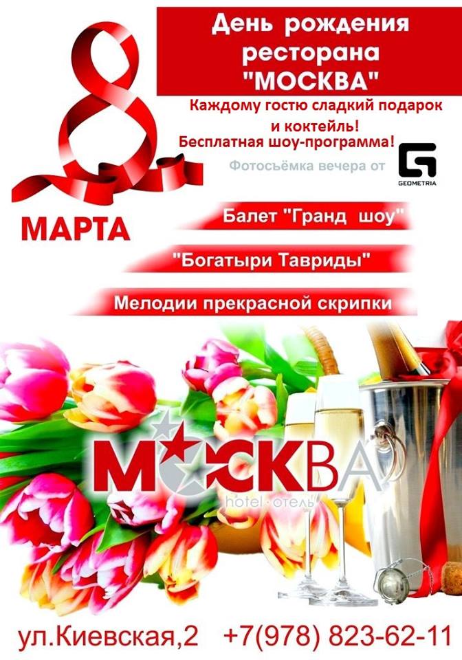 Международный женский день и День рождения ресторана "Москва"