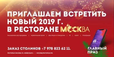 Новый 2019г. в ресторане «Москва»