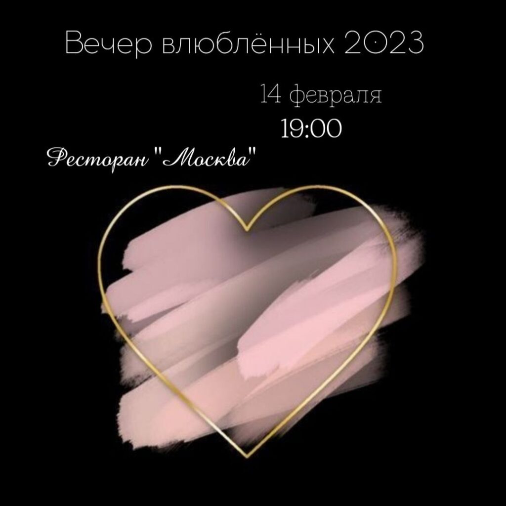 Вечер влюблённых 2023
